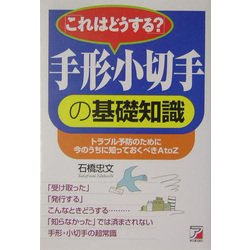 これはどうする?手形・小切手の基礎知識―トラブル予防のために今のうちに知っておくべきAtoZ(アスカビジネス) [単行本]