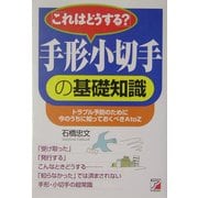 これはどうする?手形・小切手の基礎知識―トラブル予防のために今のうちに知っておくべきAtoZ(アスカビジネス) [単行本]