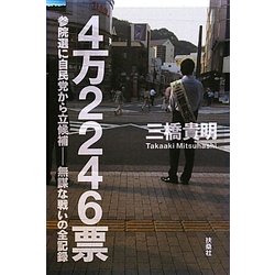 4万2246票―参院選に自民党から立候補 無謀な戦いの全記録 [単行本]