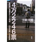 4万2246票―参院選に自民党から立候補 無謀な戦いの全記録 [単行本]