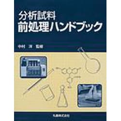 ヨドバシ.com - 分析試料前処理ハンドブック [単行本] 通販【全品無料配達】