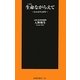 生命ながらえて―9.11から10年(扶桑社新書) [新書]