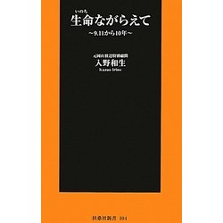 生命ながらえて―9.11から10年(扶桑社新書) [新書]