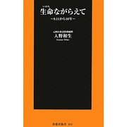 生命ながらえて―9.11から10年(扶桑社新書) [新書]