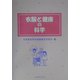 衣服と健康の科学 [単行本]