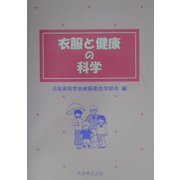 衣服と健康の科学 [単行本]