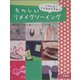 たのしいリメイクソーイング―へんしん!こんなのできた!! [単行本]