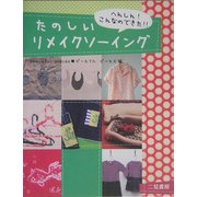 たのしいリメイクソーイング―へんしん!こんなのできた!! [単行本]