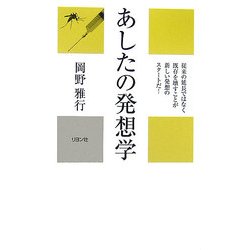 あしたの発想学(かに心書) [新書]