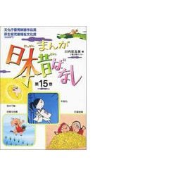 ヨドバシ.com - まんが、日本昔ばなし〈第15巻〉 [文庫] 通販【全品