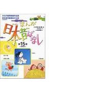 まんが、日本昔ばなし〈第15巻〉 [文庫]