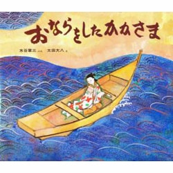 おならをしたかかさま(幼児みんわ絵本〈27〉) [絵本]