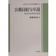 公務員給与序説―給与体系の歴史的変遷(大阪市立大学法学叢書) [単行本]