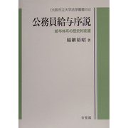 公務員給与序説―給与体系の歴史的変遷(大阪市立大学法学叢書) [単行本]