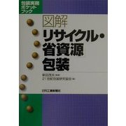 図解「リサイクル・省資源」包装(包装実務ポケットブック) [単行本]
