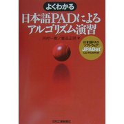 よくわかる日本語PADによるアルゴリズム演習 [単行本]
