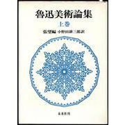 魯迅美術論集 上巻 [単行本]