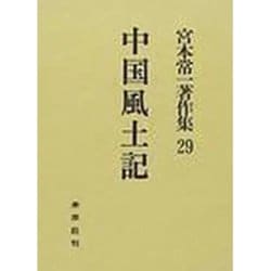 ヨドバシ.com - 中国風土記(宮本常一著作集 29<29>) [全集叢書] 通販 