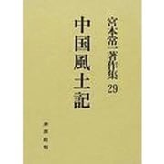 中国風土記(宮本常一著作集　29<29>) [全集叢書]