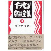 イプセン戯曲全集〈4〉 [全集叢書]