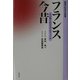 フランス今昔―その知られざるプロフィール(鹿島平和研究所叢書) [全集叢書]