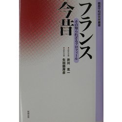 フランス今昔―その知られざるプロフィール(鹿島平和研究所叢書) [全集叢書]