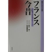 フランス今昔―その知られざるプロフィール(鹿島平和研究所叢書) [全集叢書]