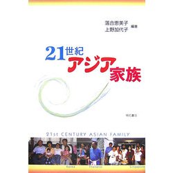 21世紀アジア家族 [単行本]