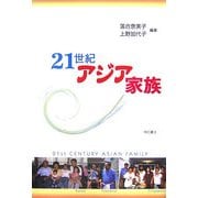 21世紀アジア家族 [単行本]