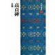 高貞碑(中国法書選〈24〉) [全集叢書]