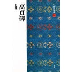 高貞碑(中国法書選〈24〉) [全集叢書]