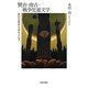 賢治・南吉・戦争児童文学―教科書教材を読みなおす(和泉選書) [全集叢書]