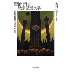 賢治・南吉・戦争児童文学―教科書教材を読みなおす(和泉選書) [全集叢書]