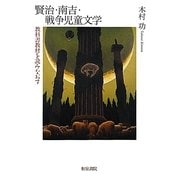 賢治・南吉・戦争児童文学―教科書教材を読みなおす(和泉選書) [全集叢書]
