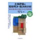 土地評価の租税判決・裁決例分析―税務評価・鑑定評価の争点と実務対策 [単行本]
