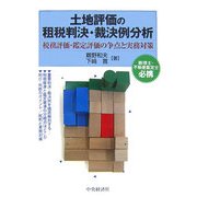 土地評価の租税判決・裁決例分析―税務評価・鑑定評価の争点と実務対策 [単行本]