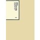 昭和年間 法令全書〈第23巻-21〉昭和24年 [全集叢書]
