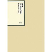 昭和年間 法令全書〈第23巻-21〉昭和24年 [全集叢書]