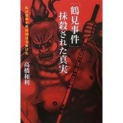 「鶴見事件」抹殺された真実―私は冤罪で死刑判決を受けた [単行本]