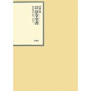 昭和年間 法令全書〈第23巻-24〉昭和24年 [全集叢書]