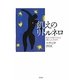 飢えのリトルネロ [単行本]
