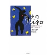飢えのリトルネロ [単行本]