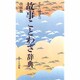 故事ことわざ辞典―すぐに役立つ 改訂版 [事典辞典]