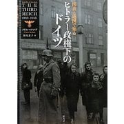 図表と地図で知るヒトラー政権下のドイツ [単行本]