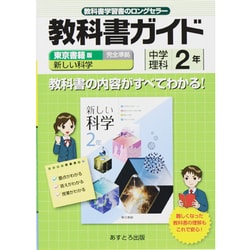 ヨドバシ.com - 教科書ガイド中学理科2年 東京書籍版 [全集叢書] 通販