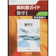 教科書ガイド数学1 東京書籍版 [全集叢書]