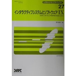 インタラクティブシステムとソフトウェア〈9〉日本ソフトウェア科学会WISS2001(レクチャーノート・ソフトウェア学〈27〉) [全集叢書]