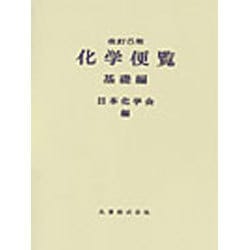 ヨドバシ.com - 化学便覧 基礎編 改訂5版(全2冊) [事典辞典