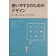 使いやすさのためのデザイン―ユーザーセンタード・デザイン [単行本]