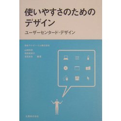 使いやすさのためのデザイン―ユーザーセンタード・デザイン [単行本]